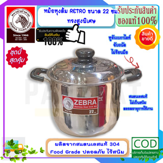 Zebra หัวม้าลาย **ของดีราคาถูก** หม้อหุงต้ม หม้อหุงต้ม เรโทร ขนาด 22 ซม. ความจุ 5.5 ลิตร หม้อข้าว หม้อ หม้อสแตนเลสม้าลาย