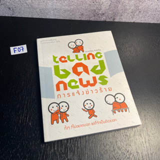 หนังสือ (มือสอง) การแจ้งข่าวร้าย TELLING BAD NEWS ชุดทักษะการสื่อสาร - ชิษณุ พันธุ์เจริญ