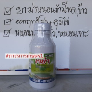 สารกำจัดแมลง,หนอน,หนอนข้าวโพด,เรย่า(โนวาลูรอน10%W/V EC)เก่งหนอนเจาะ 500ซีซี