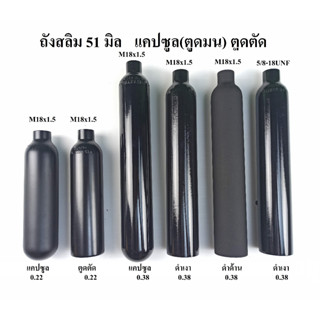 ถังสลิม 51 มิล ตูตัด ตูดมน เกลียว M18x1.5 และ 5/8-18UNF รองรับเเรงดัน 3000 PSI