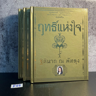 หนังสือ (มือสอง) ฤทธิ์แห่งใจ (ปกแข็ง) รวมหลักคิดที่ใหม่ที่สุดจากห้องเรียนเข็มทิศชีวิต - ฐิตินาถ ณ พัทลุง ครูอ้อย