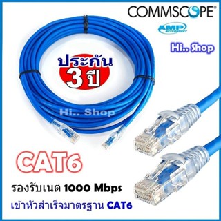 Lan cable ( สายแลน​) COMMSCOPE(AMP) CAT6 แท้  เข้าหัวสําเร็จ พร้อมใช้