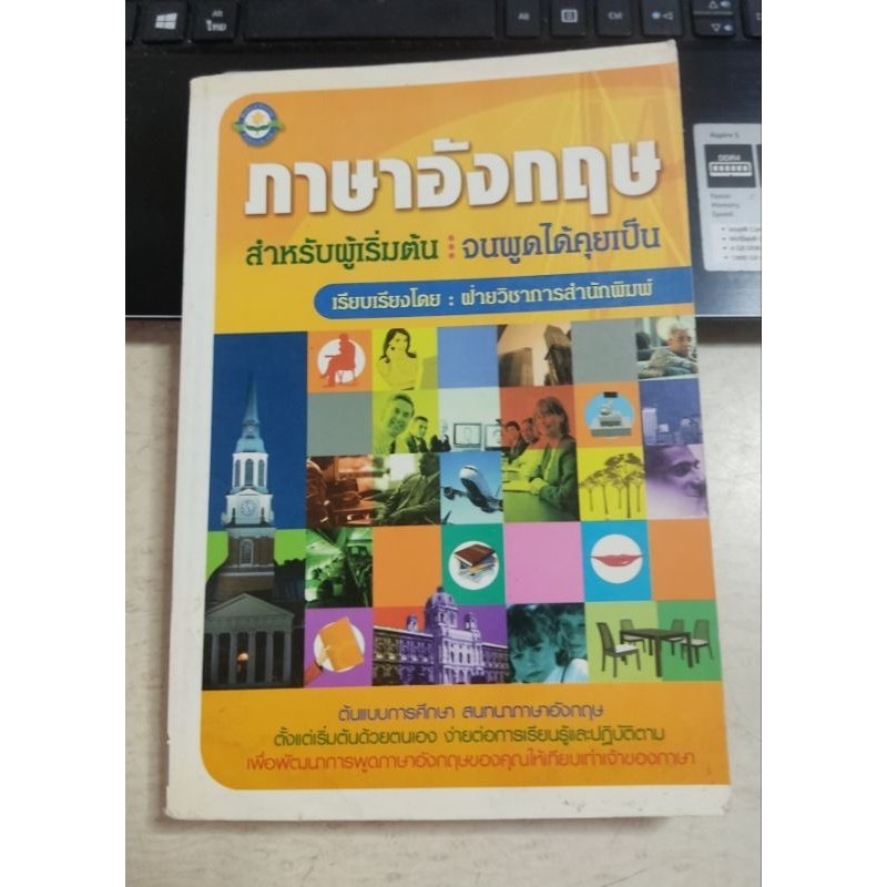 ภาษาอังกฤษ สำหรับผู้เริ่มต้น จนพูดได้คุยเป็น