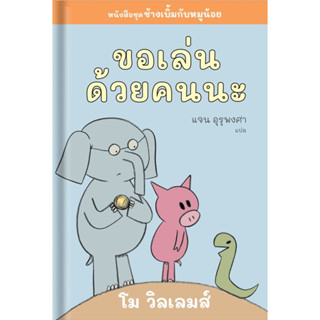 📚หนังสือนิทาน หนังสือเด็ก ขอเล่นด้วยคนนะ