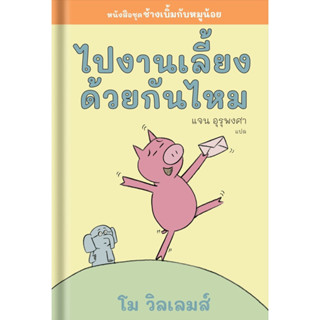 📚 หนังสือนิทาน หนังสือเด็ก ไปงานเลี้ยงด้วยกันไหม