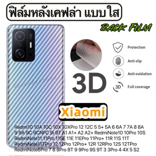 ฟิล์มหลังเคฟล่า แบบใส กันรอย Xiaomi RedmiNote10 10Pro 10S 11 11Pro 11SE 11Pro+ 11R 11S 11T 12  12Pro 12S 9 9Pro 9S 9T