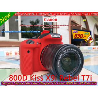 ซิลิโคนเคส เคสยาง ยางกันรอยกล้อง Canon 800D Kiss X9i Rebel T7i มือ 1 ตรงรุ่นพร้อมส่ง 4 สี