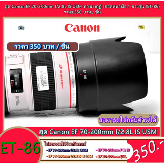 ฮูด Canon EF 70-200mm f/2.8L IS USM ทรงมงกุฏิ เกรดหนามือ 1 ตรงรุ่น (ET-86)