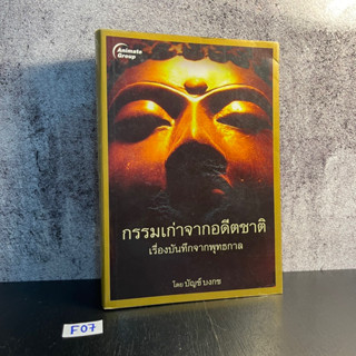 หนังสือ (มือสอง) กรรมเก่าจากอดีตชาติ เรื่องบันทึกจากพุทธกาล - บัญช์ บงกช