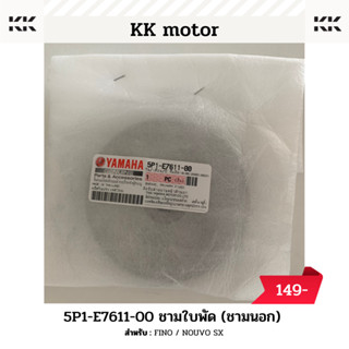 ชามใบพัด (5P1-E7611-00)_FINO / NOUVO SX ของแท้เบิกศูนย์100%