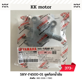 ก็อกน้ำมัน (5HV-F4500-01)_MIO 2006 / FINO ของแท้เบิกศูนย์100%