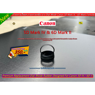 Canon 5DIV 5D Mark IV ▶▶ Canon 6DII 6D Mark II (Dial-Mode Rubber) ยางแหวนหมุนโหมด ทดแทนยางเดิมที่บวม ขาด หรือหลุดออก