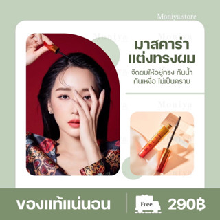 Mascara for hair มาสคาร่าจัดแต่งทรงผม mali cosmetics มาสคาร่ามะลิ มาสคาร่าเก็บไรผม