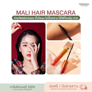 Mascara for hair มาสคาร่าจัดแต่งทรงผม mali cosmetics มาสคาร่ามะลิ มาสคาร่าเก็บไรผม