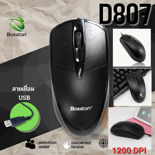 Bosston D807 USB Optical Mouse 1200 DPI SALE (ลดล้างสต๊อก)