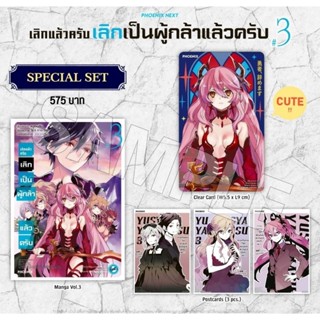 (MG) Special Set มังงะ “เลิกแล้วครับ เลิกเป็นผู้กล้าแล้วครับ เล่ม 3” [มือ1ในซีล] [มีของพร้อมส่ง]