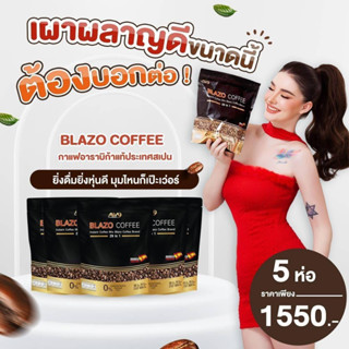 เซ็ท 5 ห่อBLAZO COFFEE กาแฟเพื่อสุขภาพ (29IN1) ตราเบลโซ่ คอฟฟี่