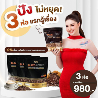 เซ็ท 3 ห่อ BLAZO COFFEE กาแฟเพื่อสุขภาพ (29IN1) ตราเบลโซ่ คอฟฟี่