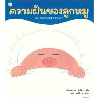 📚หนังสือนิทาน หนังสือเด็ก ความฝันของลูกหมู (ปกแข็ง)