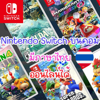 เกม Nintendo Switch ภาษาไทย นินเท็นโด สวิตช์ เล่นผ่าน Flash Drive มีเกม NintendoSwitch เพิ่มเติม Mario Kart 8 Deluxe