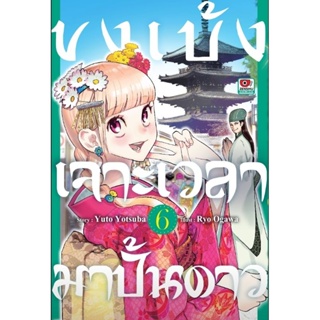 (🔥พร้อมส่ง🔥) ขงเบ้งเจาะเวลามาปั้นดาว เล่ม 1-6