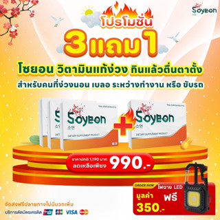 โซยอนวิตามินแก้ง่วง-Soyeonชุด 3แถม1+ไฟฉายLED ‼️รวม 40 แคปซูล‼️