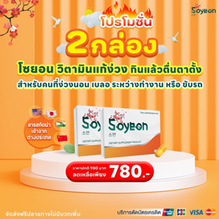 โซยอนวิตามินแก้ง่วง-Soyeon 2 กล่อง(40 แคปซูล)‼️780 บาทเท่านั้น‼️