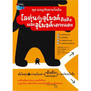 📚หนังสือเด็ก โลตุ่นกับอุโมงค์ตึงตึงและอุโมงค์เตาะแตะ ชุด ผจญภัยตามใจฉัน