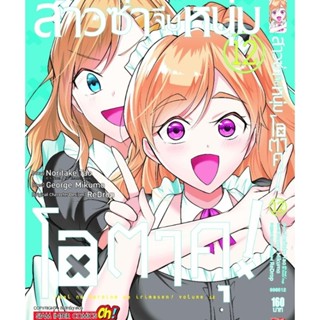 (🔥พร้อมส่ง🔥) สาวซ่าจีบหนุ่มโอตาคุ เล่ม 1-12