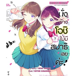 (🔥พร้อมส่ง🔥) นั่งข้างโอชิไม่มีสมาธิเลยค่ะ เล่ม 1-5