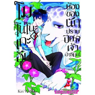 (🔥พร้อมส่ง🔥) โมโนโนะเกะอัน ห้องของนักปราบปิศาจเจ้าอารมณ์ เล่ม 01-08