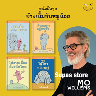 หนังสือเด็ก ชุดช้างเบิ้มกับหมูน้อย ขอเล่นด้วยคนนะ รอไม่ไหวแล้วนะ! มีนกเกาะอยู่บนหัว! ไปงานเลี้ยงด้วยกันไหม / โม วิลเลมส์