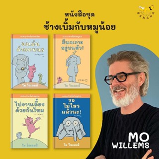 หนังสือชุดช้างเบิ้มกับหมูน้อย มีนกเกาะอยู่บนหัว!	ไปงานเลี้ยงด้วยกันไหม	 ขอเล่นด้วยคนนะ อไม่ไหวแล้วนะ!