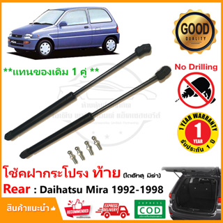 โช้คค้ำฝากระโปรง ท้าย Daihatsu Mira (1992-1998) 1 คู่ โช้คฝาท้าย strut tailgate OEM รับประกัน 1 ปี