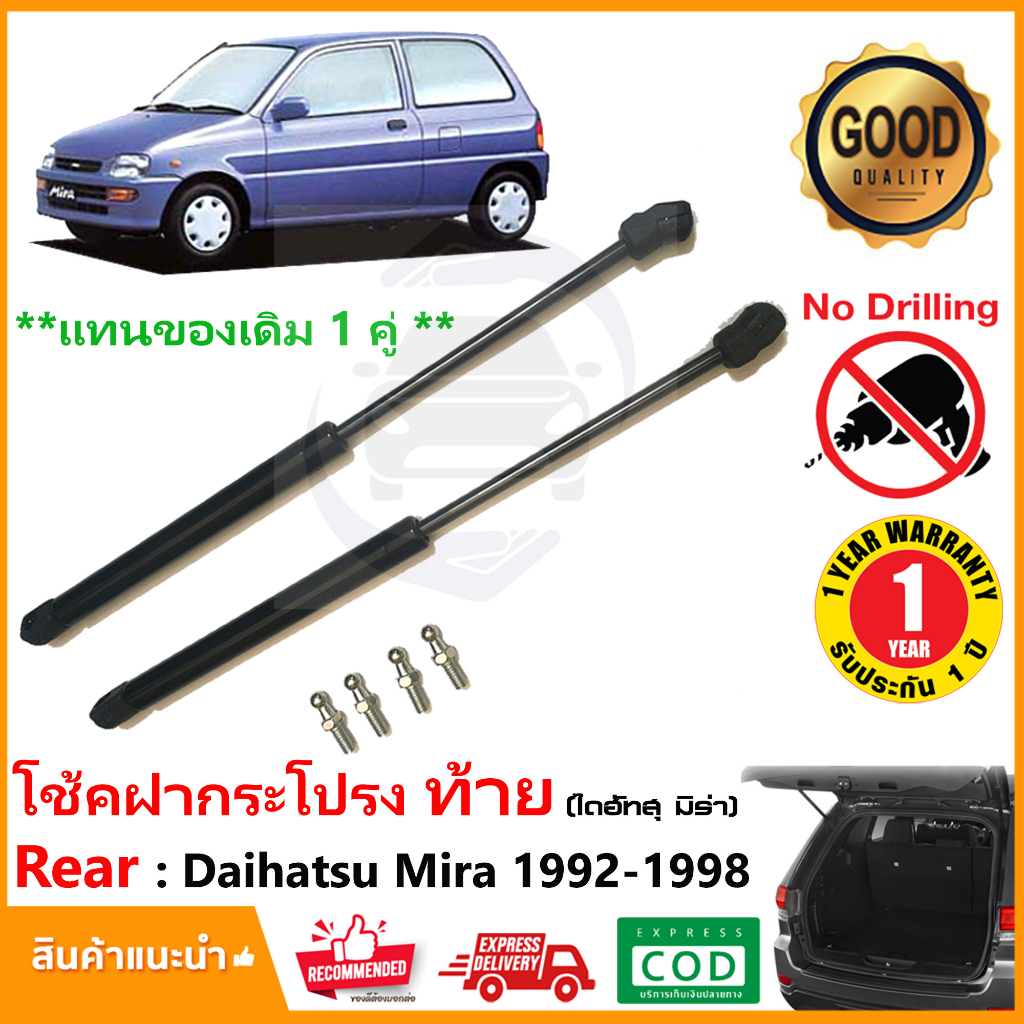 โช๊คฝาท้าย Daihatsu Mira 1992-1998 1 คู่แทนของเดิม ฝาปรตูหลัง ไดฮัทสุ มิร่า ประตูท้าย รับประกัน 1 ปี