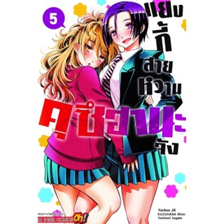 (🔥พร้อมส่ง🔥) แยงกี้สายหวาน เล่ม 1-5