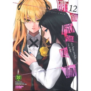 (🔥พร้อมส่ง🔥) โครตเซียนโรงเรียนพนัน ภาค TWIN เล่ม 1-12