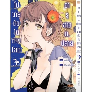 (🔥เล่ม 3 ส่ง 31 ส.ค.🔥) ฮารุสาวม.ปลายไปขายตัวในต่างโลก เล่มที่ 1-3