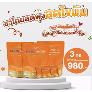 เซ็ท 3 ห่อชาไทย BLAZO MATZH ชาเพื่อสุขภาพ (BLAZO MATZH Mix Brand 29 IN 1)