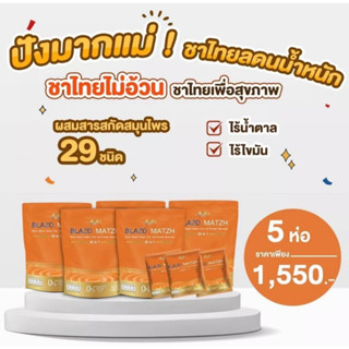 เซ็ท 5 ห่อ ชาไทย BLAZO MATZH ชาเพื่อสุขภาพ (BLAZO MATZH Mix Brand 29 IN 1)