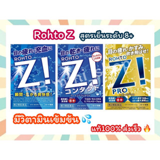 🔥พร้อมส่ง Rohto Z,Rohto Z Pro ผสมวิตามิน สูตรเย็นมากระดับ 8+ ของแท้ 100%