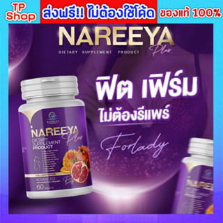 ของแท้💯ส่งฟรี🔥 นารีญา พลัส Nareeya Plus นารีญาสมุนไพร นารียา  อาหารเสริมผู้หญิง ลดกลิ่นอับ