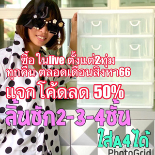 Cookman live อยู่ กดตอนนนี้ลด50%ในlive  ลิ้นชักพลาสติก เกรดA ใส่A4 ลิ้นชักเก็บของ