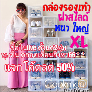 Cookman กล่องใส่รองเท้า XL12ใบ Live2ทุ่ม แจกโค้ดลด50%ในlive พลาสติกแข็ง ใหญ่ แบบแข็ง หนา