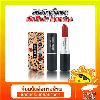 [ส่งด่วน - ราคาถูก ] Sivanna ลิป Colors Silk Matte ::HF360 มีให้เลือก 12 สี 1xชิ้น