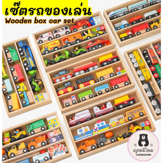 รถของเล่น มีกล่องเก็บไม้ รถไฟ ของเล่นเด็ก wooden toys cars