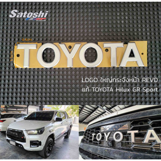 Logo TOYOTA ใหญ่ ที่อยู่ใน Hilux GR Sport ของแท้ ติดหน้ากระจัง