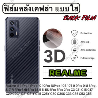 ฟิล์มหลังเคฟล่า แบบใส กันรอย Realme Realme 11 11Pro 11Pro+ 10 10Pro 10Pro+ 10S 10T 9 9Pro 9i 8 8Pro 8i 7 7i 7Pro 6 6i 6P