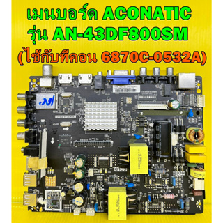 เมนบอร์ด Aconatic รุ่น AN-43DF800SM ไช้กับทีคอนเบอร์ 6870C-0532A ของแท้ถอด มือ2 เทสไห้แล้ว