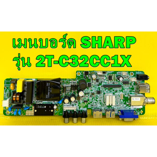 เมนบอร์ด SHARP รุ่น 2T-C32CC1X พาร์ท 3663M2C3 อะไหล่ของแท้ถอด มือ2 เทสไห้แล้ว